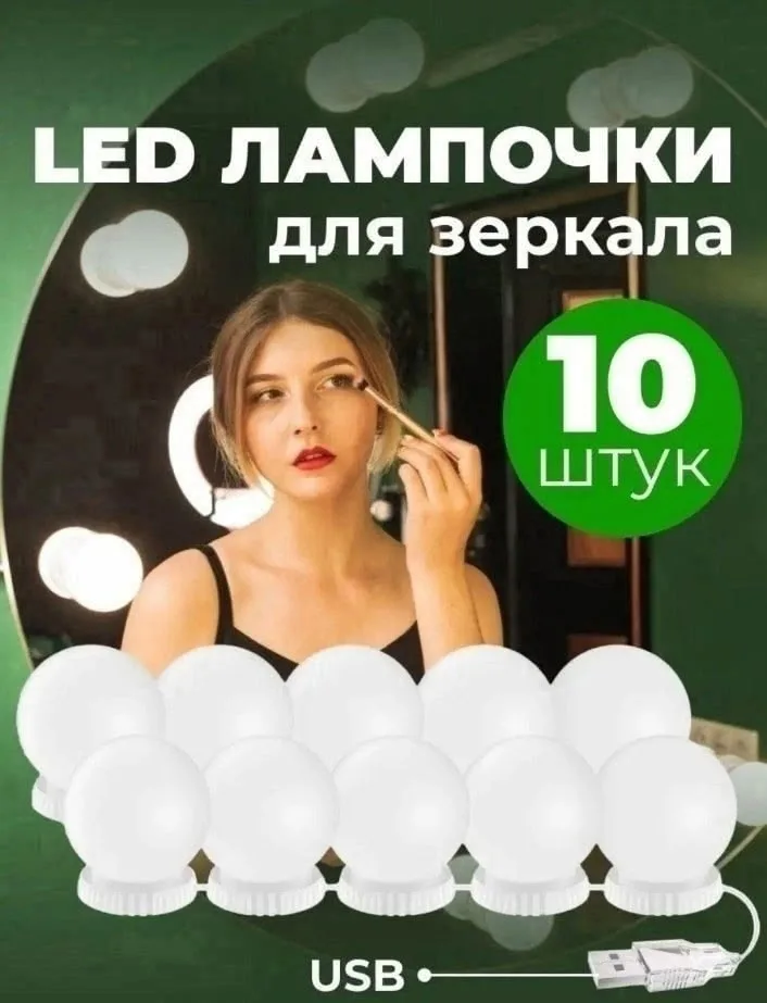 Светодиодные лампы для подсветки зеркала 10 штук — фото 13