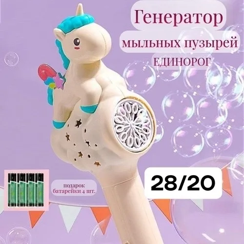 Игрушка-генератор мыльных пузырей в форме пони с цветными световыми эффектами — фото 1