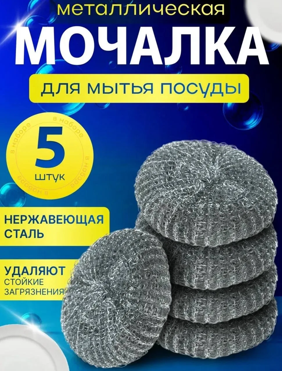 Металлическая мочалка для посуды 5 штук — фото 2