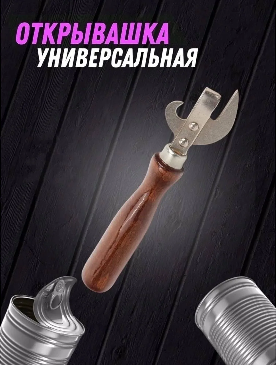 Открывалка Лак Ручка — фото 3