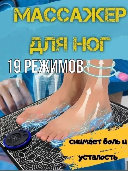 Стимулирующий массажный коврик воздействует на ноги благодаря технике коротких электрических импульсов и устраняет боль — фото 3