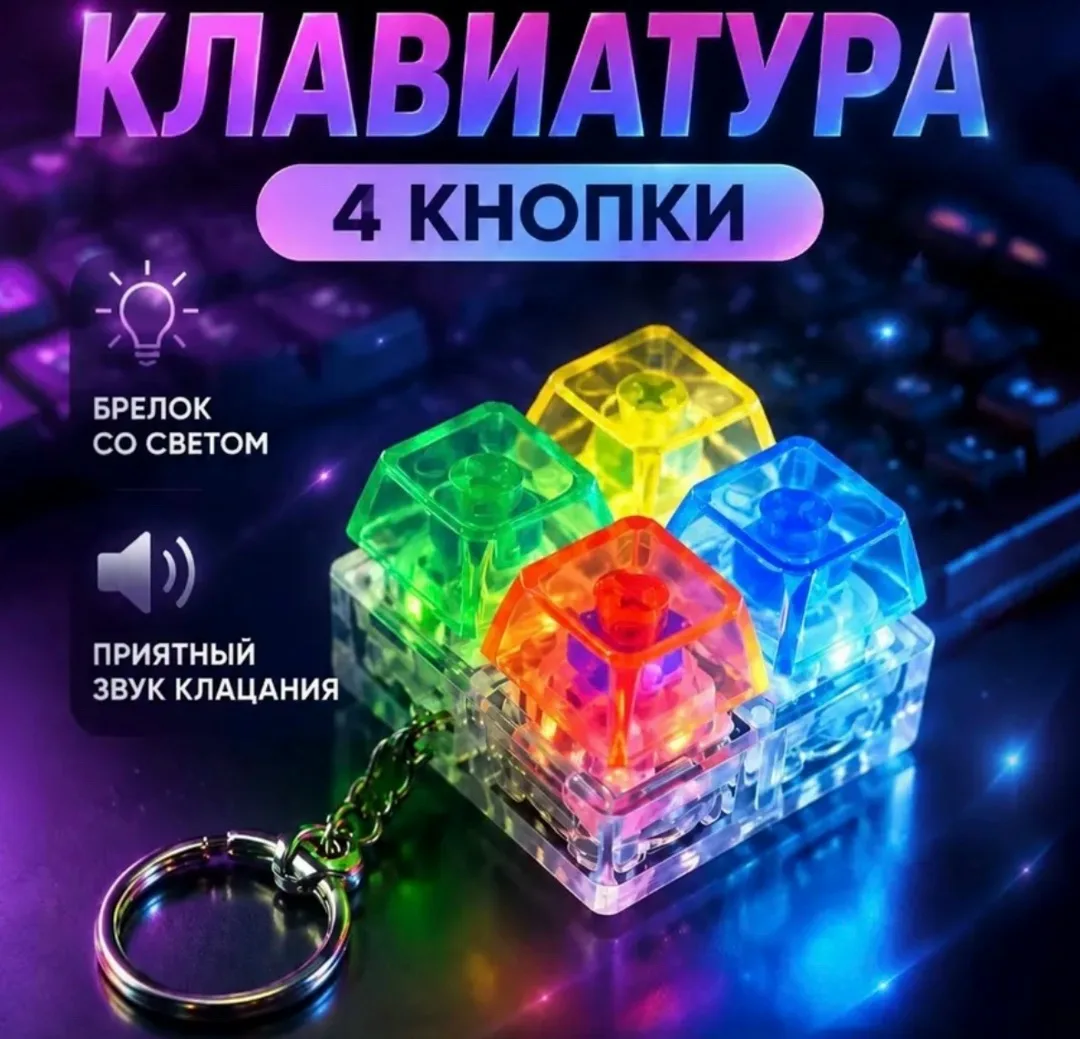 Брелок антистресс с клавиатурой из 4 клавиш — фото 1
