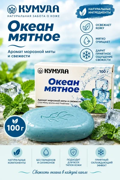 Мыло Кумудар Океан Мятное освежающий аромат