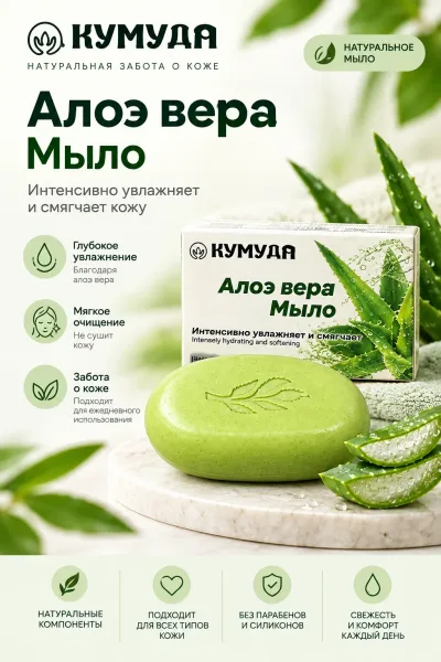 Мыло Кумудар с алоэ вера — фото 1