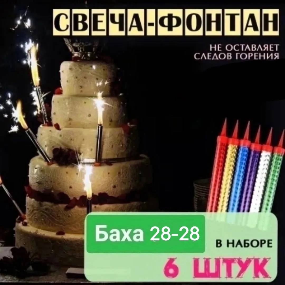 Набор свечей фонтанов для торта — фото 1