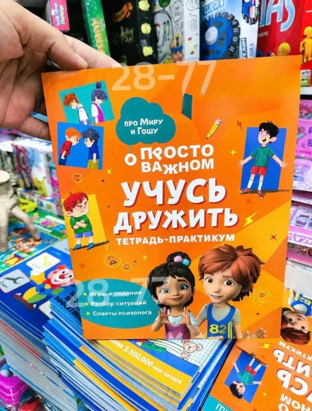 Тетрадь практикум Учусь дружить — фото 2