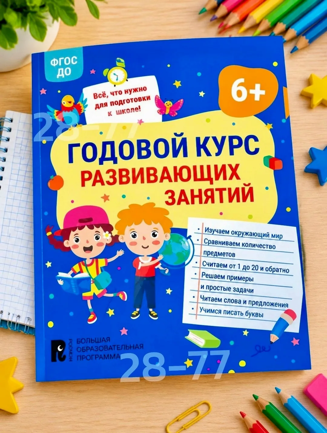 Книга Годовой курс развивающих занятий 6+ — фото 1