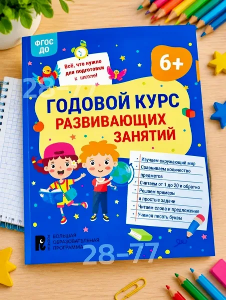 Книга Годовой курс развивающих занятий 6+ — фото 1