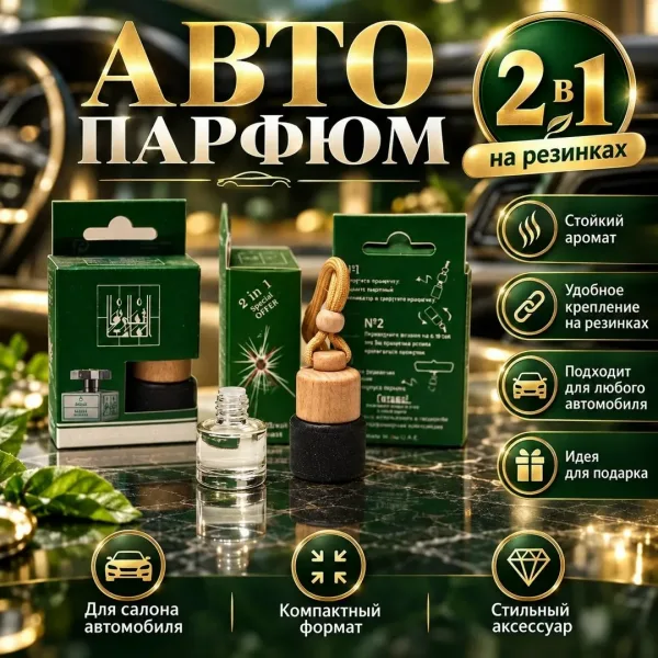 Авто парфюм с регулируемым шнуром и натуральной крышкой — фото 1