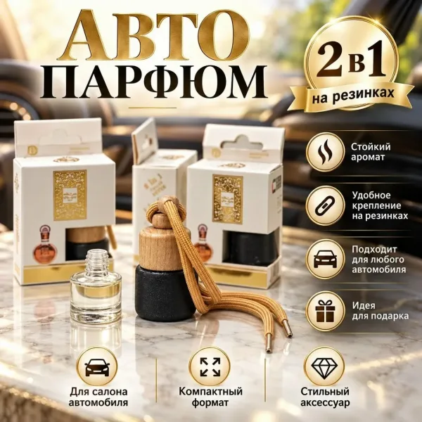 Авто парфюм с регулируемым шнуром и натуральной крышкой — фото 3
