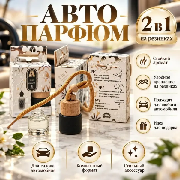 Авто парфюм с регулируемым шнуром и натуральной крышкой — фото 4