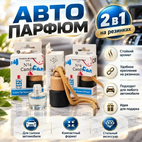 Авто парфюм с регулируемым шнуром и натуральной крышкой — фото 6