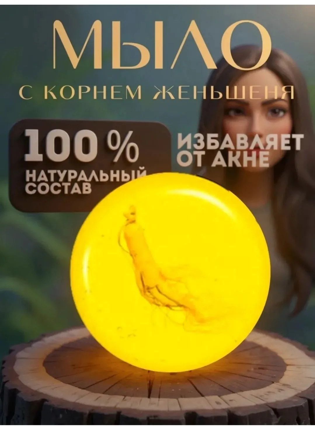 Женьшеневое мыло для смягчения кожи — фото 2
