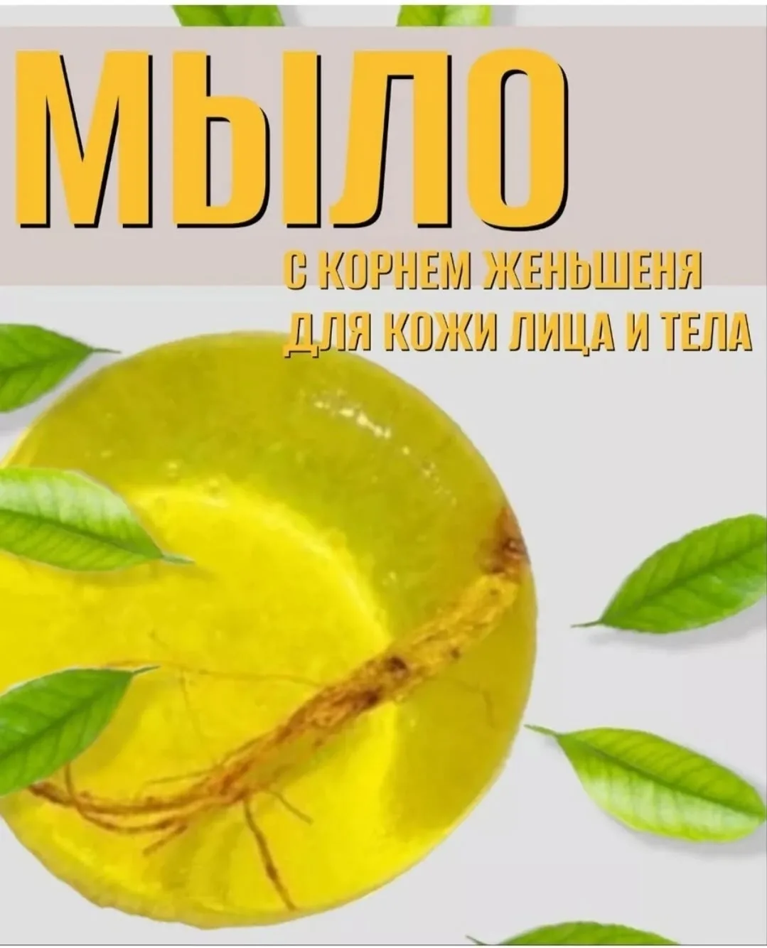 Женьшеневое мыло для смягчения кожи — фото 17