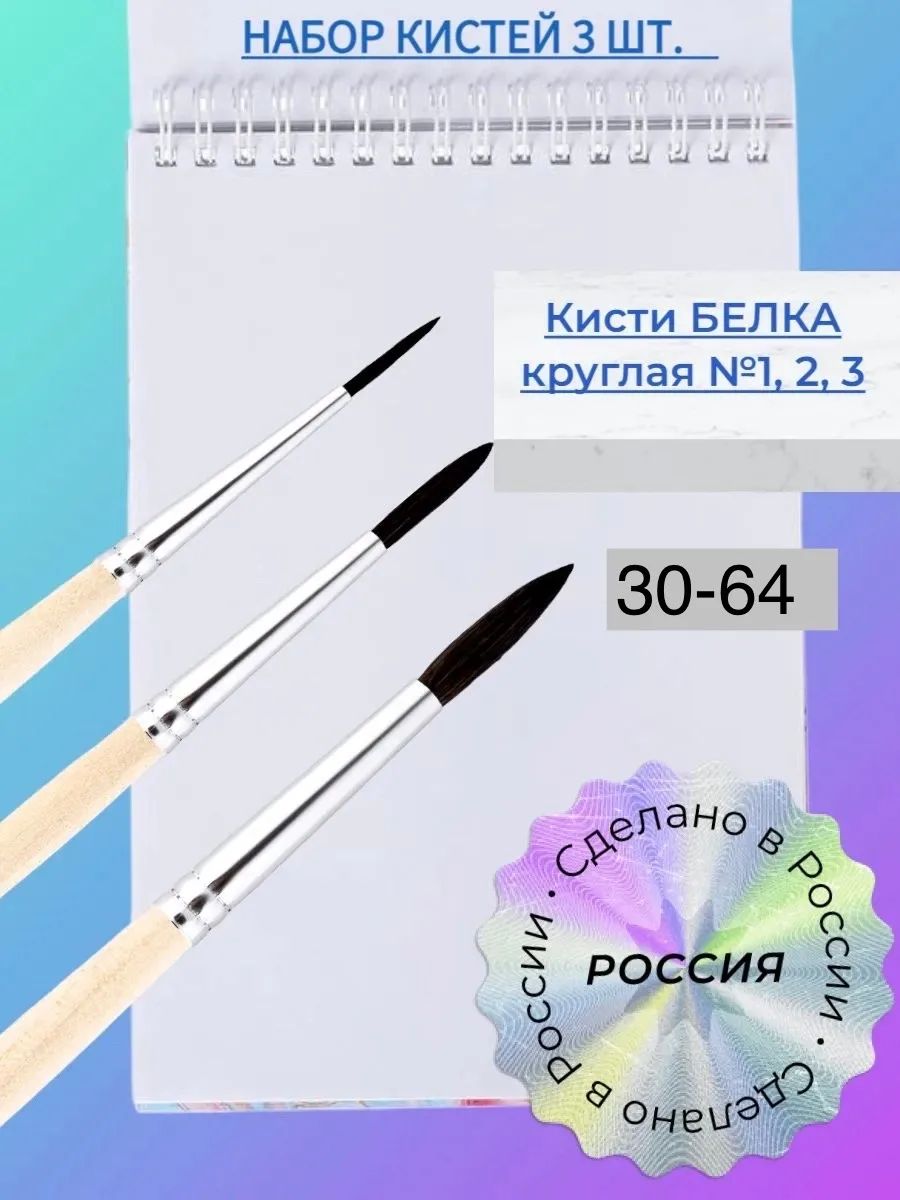 Набор кистей белка . белка кр. 1, 2, 3 РОССИЯ для рисования, акварели, гуаши, в школу, детский сад — фото 1