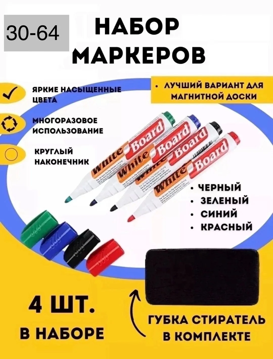 Набор маркеров для доски 4+1 цвет