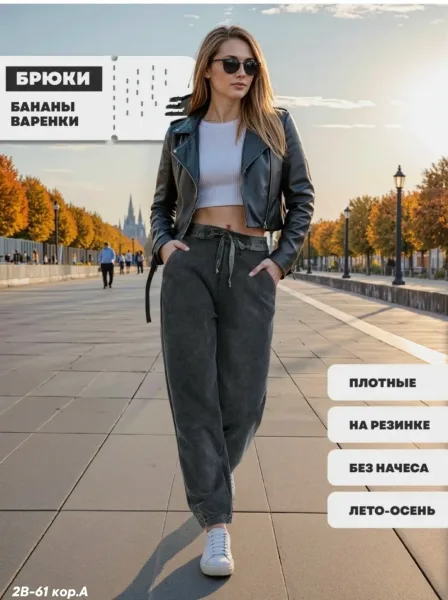 Брюки бананы — фото 1