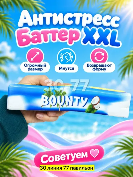Антистресс Баттер XXL — фото 4