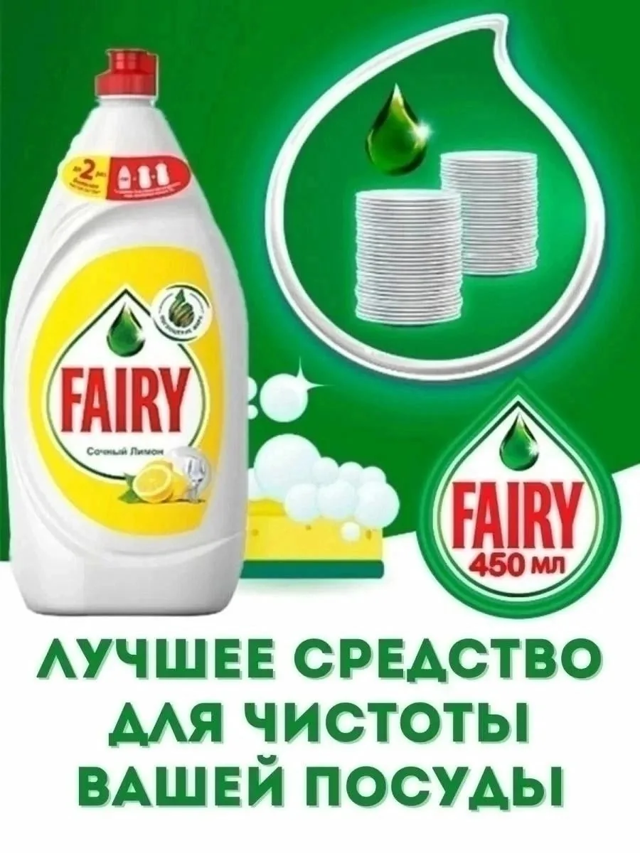 Fairy Средство для мытья посуды — фото 2