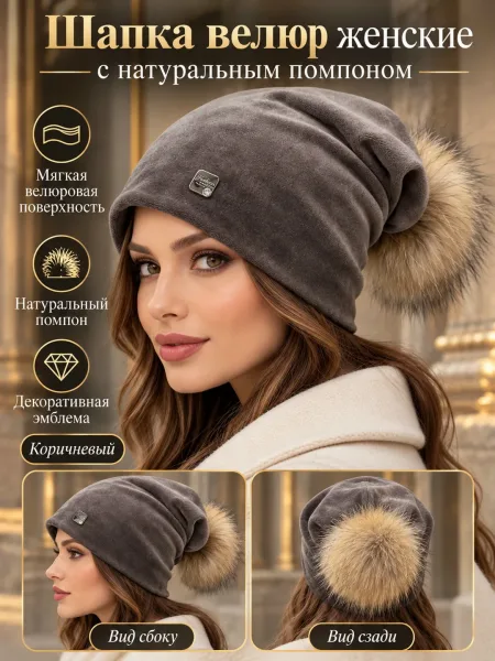 Шапка велюр конверт с натуральным помпоном — фото 46