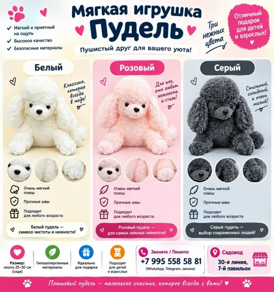 Мягкая игрушка в виде пуделя, три цвета: белый, розовый, серый — фото 1