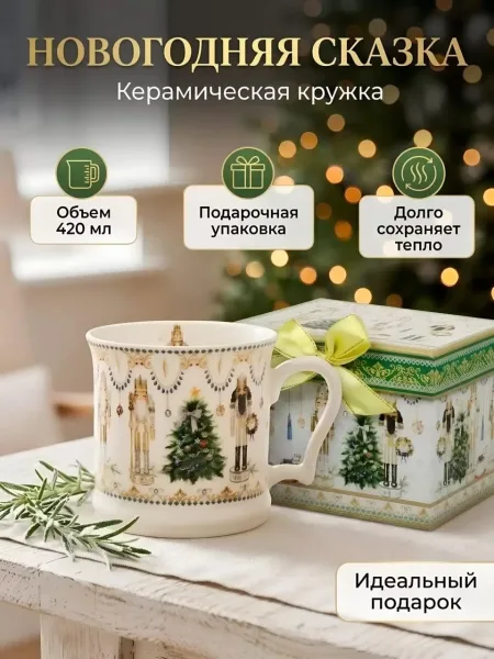 Посуда Новогодняя кружка керамическая — фото 1
