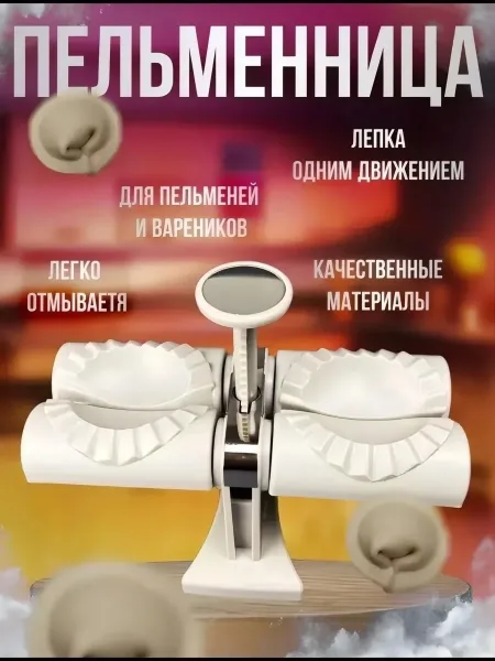Массажер Форма, машинка для лепки вареников — фото 1