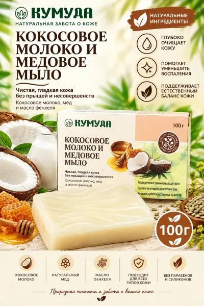 Мыло Кумуда Кокосовое молоко и мёдовое