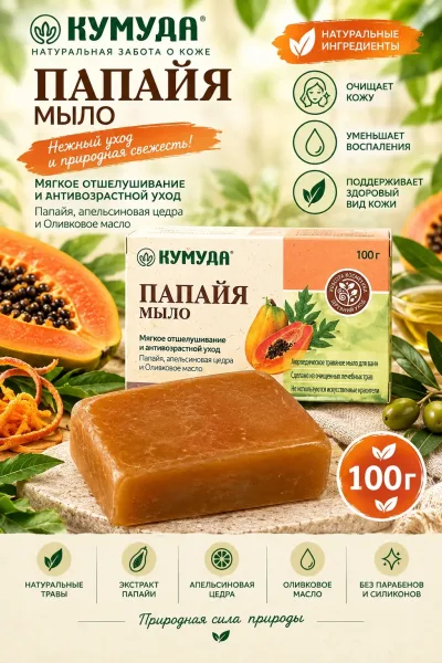 Мыло Кумуда Папайя с экстрактом папайи