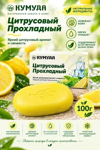 Мыло Кумудар Цитрусовый Прохладный свежий цитрусовый аромат