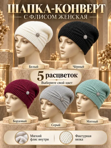 Шапка женская с подкладкой из флиса — фото 12