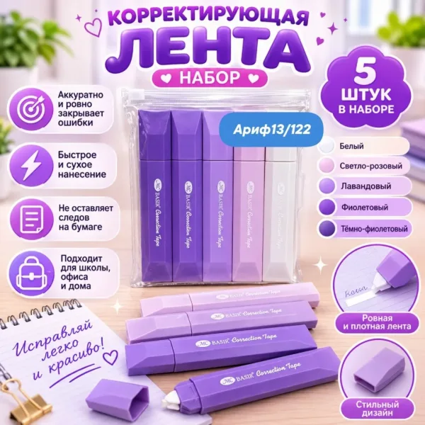Набор корректирующих лент штрих корректор замазка 5 штук