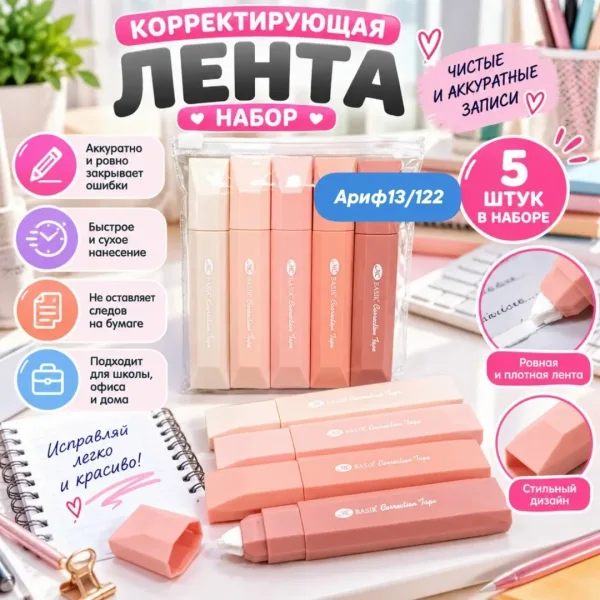 Набор корректирующих лент штрих корректор замазка 5 штук