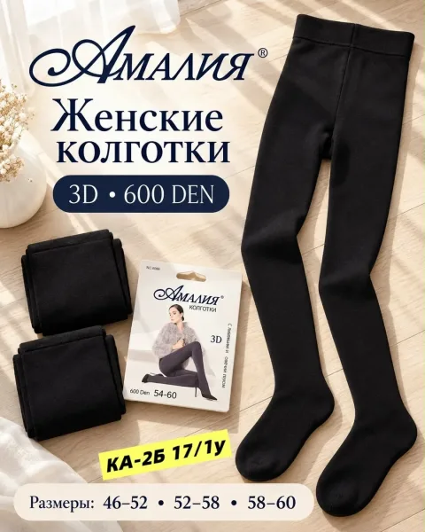 Плотные женские колготки 3D 600 DEN для уютных и красивых образов — фото 1