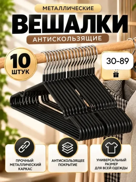 Вешалки плечики антискользящие металлические — фото 10