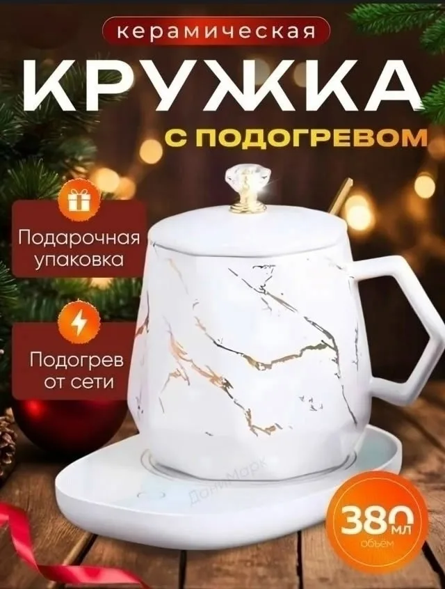 Подарочный набор кружка с подогревом от сети — фото 1