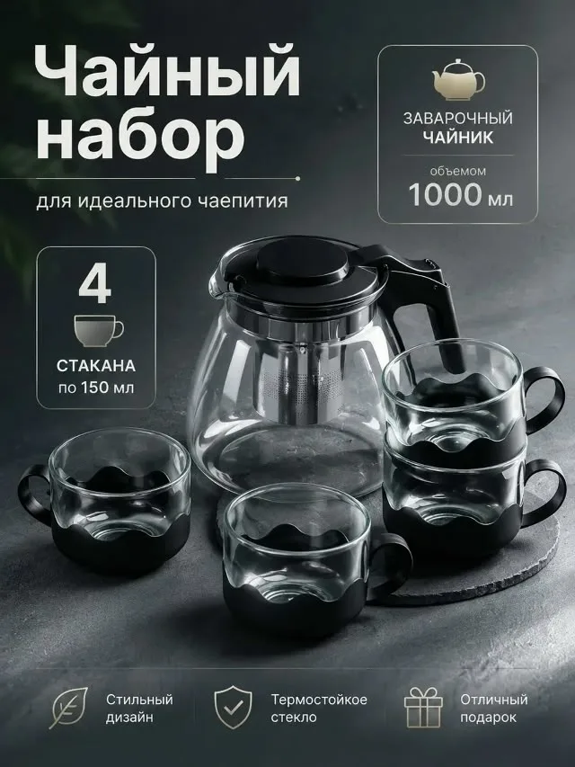 Набор из термостойкого стеклянного чайника и чашек с фильтром из нержавеющей стали — фото 1