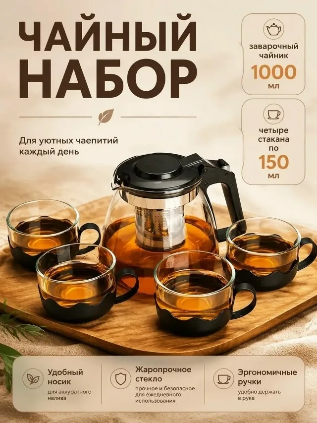 Набор из термостойкого стеклянного чайника и чашек с фильтром из нержавеющей стали — фото 2