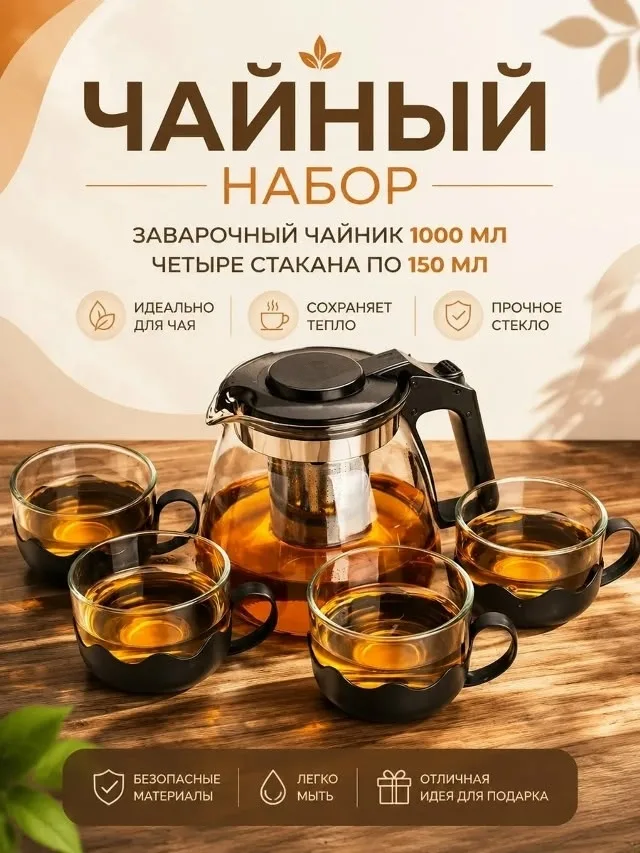 Набор из термостойкого стеклянного чайника и чашек с фильтром из нержавеющей стали — фото 4