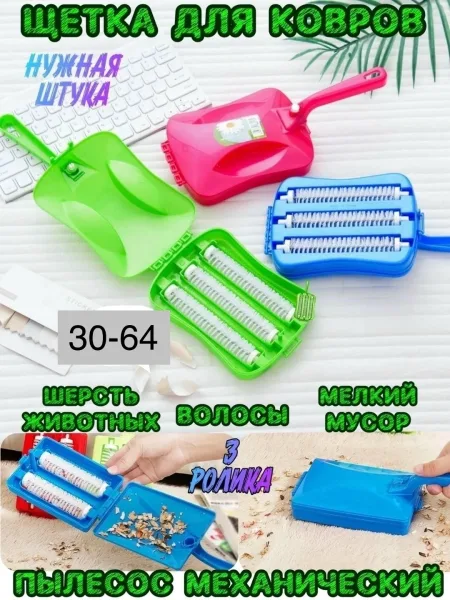 Щетка механическая 3 роликаВНИМАНИЕ Ручка - внутри корпуса Роликовая механическая щетка-пылесос с 3 роликами - незаменим — фото 1