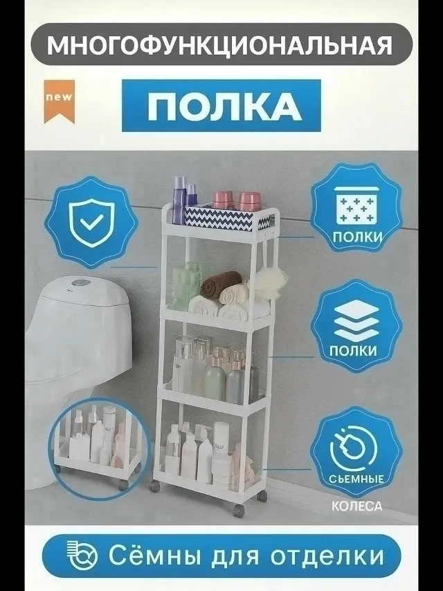 Многофункциональная полка для ванной и туалета на колёсах удобное решение для хранения косметики, шампуней, гелей, полот — фото 4