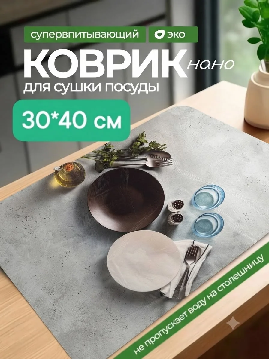 СУПЕРВПИТЫВАЮЩИЙ ЭФФЕКТ Наноструктура диатомита мгновенно поглощает влагу, оставляя поверхность под посудой абсолютно су — фото 1