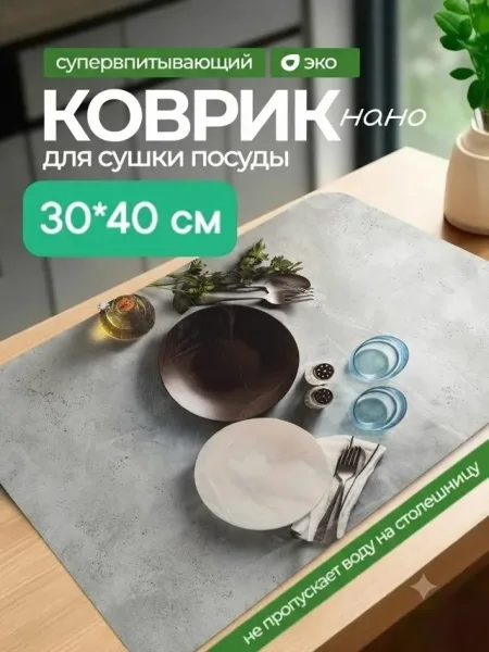 СУПЕРВПИТЫВАЮЩИЙ ЭФФЕКТ Наноструктура диатомита мгновенно поглощает влагу, оставляя поверхность под посудой абсолютно су — фото 6