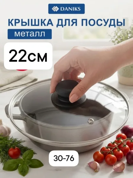 Стеклянная крышка с ручкой, металлический обод, паровыпуск, подходит для посуды — фото 1