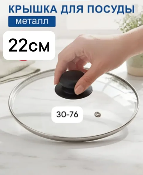 Стеклянная крышка с ручкой, металлический обод, паровыпуск, подходит для посуды — фото 4