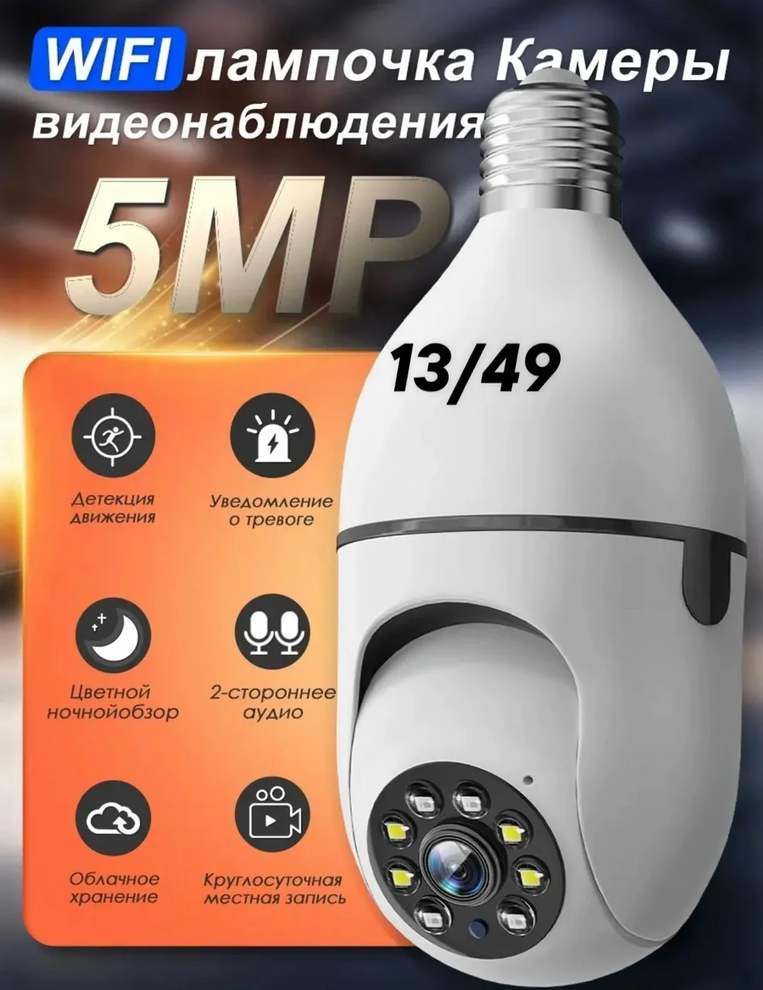 Лампочка камера видеонаблюдения для дома 5МП поворотная — фото 1