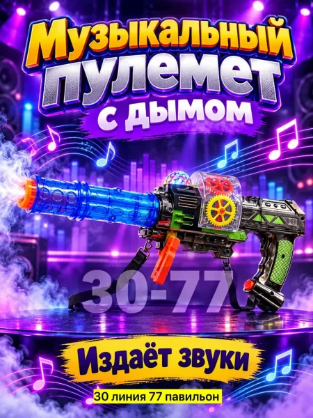 Музыкальная игрушка с эффектом дыма — фото 5