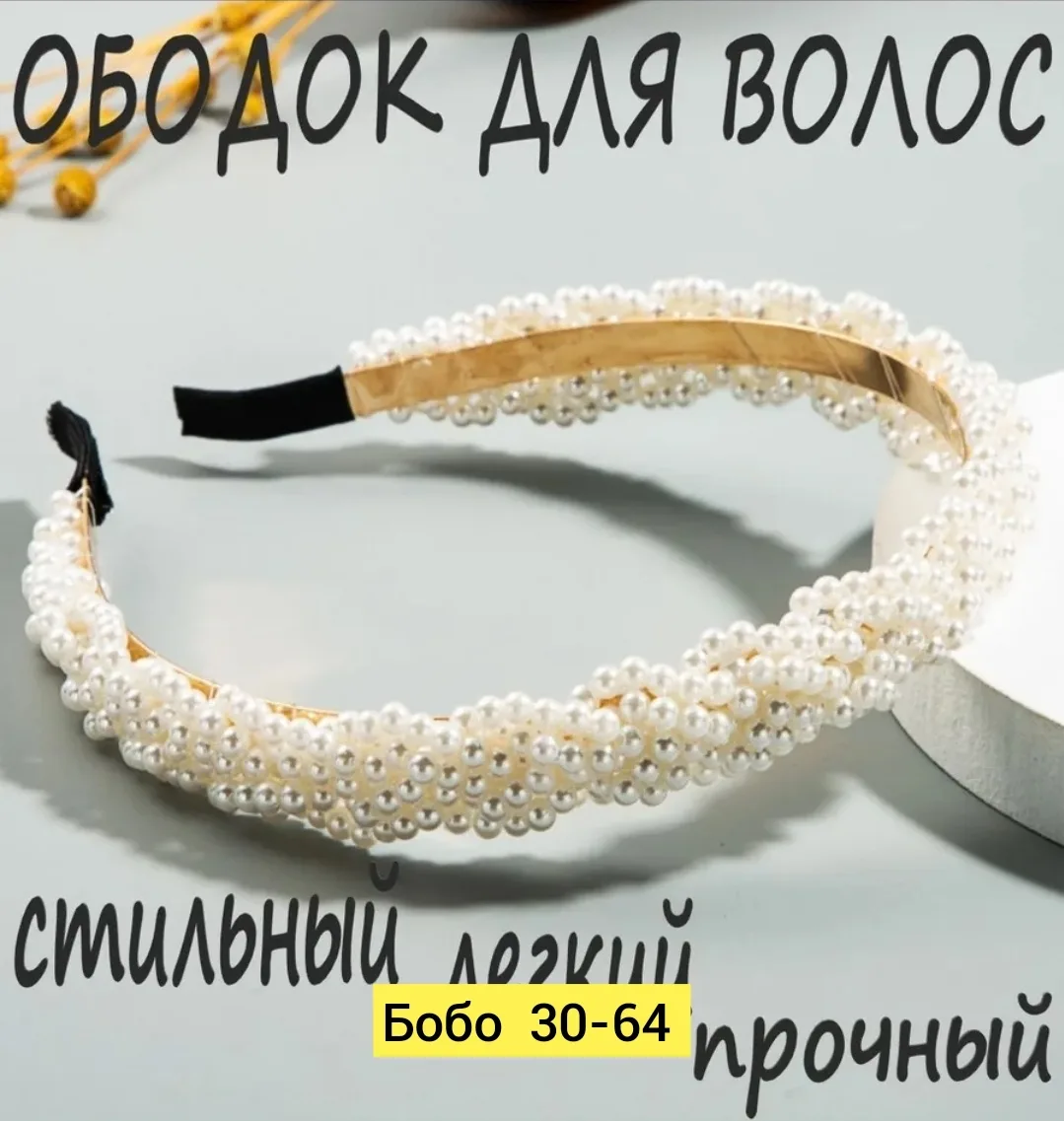 Ободок для волос, жемчуг — фото 1