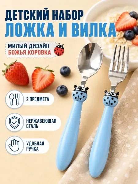 Набор из ложки и вилки для детей с дизайном божьей — фото 2