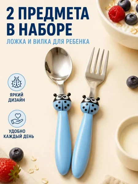 Набор из ложки и вилки для детей с дизайном божьей — фото 8